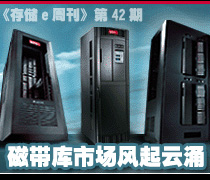 《存儲e周刊》第42期存儲特寫:磁帶庫市場風(fēng)起云涌-DOIT-數(shù)據(jù)產(chǎn)業(yè)媒體與服務(wù)平臺