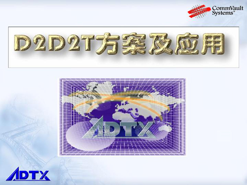 數(shù)據(jù)備份方案探討:D2D2T方案及其應(yīng)用-DOIT-數(shù)據(jù)產(chǎn)業(yè)媒體與服務(wù)平臺