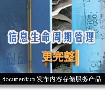 DoSTOR存儲分析 Documentum內容存儲服務助力ILM-DOIT-數(shù)據產業(yè)媒體與服務平臺