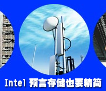 DoSTOR存儲分析 英特爾預言存儲也需要精簡-DOIT-數(shù)據產業(yè)媒體與服務平臺