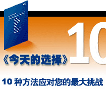 解讀《今天的選擇》 - 十種方法應對您的最大挑戰(zhàn)-DOIT-數(shù)據(jù)產業(yè)媒體與服務平臺