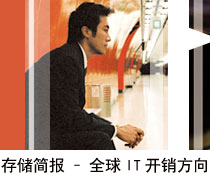 DoSTOR存儲(chǔ)簡報(bào):IT開銷方向――SATA、IP SAN-DOIT-數(shù)據(jù)產(chǎn)業(yè)媒體與服務(wù)平臺(tái)