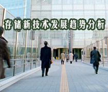 DoSTOR存儲分析 存儲新技術(shù)發(fā)展趨勢分析與評估-DOIT-數(shù)據(jù)產(chǎn)業(yè)媒體與服務(wù)平臺