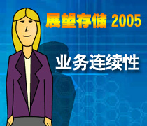 DoSTOR存儲分析 展望2005年業(yè)務(wù)連續(xù)性:專家點評-DOIT-數(shù)據(jù)產(chǎn)業(yè)媒體與服務(wù)平臺