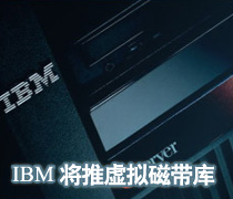 DoSTOR存儲分析 IBM意欲進(jìn)軍開放系統(tǒng)虛擬磁帶庫-DOIT-數(shù)據(jù)產(chǎn)業(yè)媒體與服務(wù)平臺