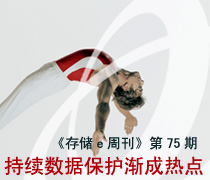 《存儲(chǔ)e周刊》第75期特寫(xiě):持續(xù)數(shù)據(jù)保護(hù)成熱點(diǎn)-DOIT-數(shù)據(jù)產(chǎn)業(yè)媒體與服務(wù)平臺(tái)