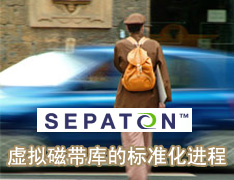 DoSTOR存儲分析 Sepaton虛擬磁帶庫標(biāo)準(zhǔn)化進程-DOIT-數(shù)據(jù)產(chǎn)業(yè)媒體與服務(wù)平臺