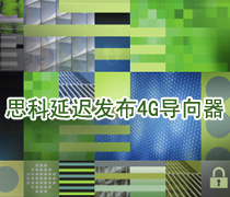 DoSTOR存儲分析 思科延遲發(fā)布4-Gbit/s導(dǎo)向器-DOIT-數(shù)據(jù)產(chǎn)業(yè)媒體與服務(wù)平臺