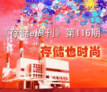 《存儲e周刊》第116期特寫:存儲也算時尚行業(yè)-DOIT-數(shù)據(jù)產(chǎn)業(yè)媒體與服務(wù)平臺