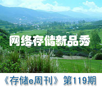 《存儲e周刊》第119期特寫:SNW網(wǎng)絡(luò)存儲新品秀-DOIT-數(shù)據(jù)產(chǎn)業(yè)媒體與服務(wù)平臺