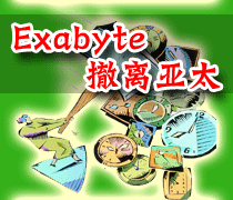 DoSTOR存儲(chǔ)分析 Exabyte戰(zhàn)略調(diào)整 撤離亞太區(qū)-DOIT-數(shù)據(jù)產(chǎn)業(yè)媒體與服務(wù)平臺(tái)