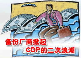 DoSTOR存儲(chǔ)分析 備份廠商掀起第二次CDP浪潮-DOIT-數(shù)據(jù)產(chǎn)業(yè)媒體與服務(wù)平臺