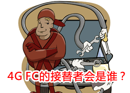 DoSTOR存儲(chǔ)分析 未來幾年誰有望接替4G FC?-DOIT-數(shù)據(jù)產(chǎn)業(yè)媒體與服務(wù)平臺(tái)