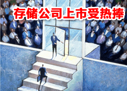 DoSTOR存儲分析 Isilon與Double-Take成功上市-DOIT-數(shù)據(jù)產(chǎn)業(yè)媒體與服務(wù)平臺