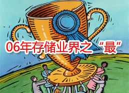 DoSTOR存儲分析 2006年度存儲業(yè)界之“最”-DOIT-數(shù)據(jù)產(chǎn)業(yè)媒體與服務平臺