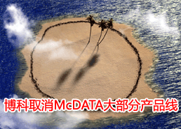 DoSTOR存儲分析 博科取消McDATA大部分產(chǎn)品線-DOIT-數(shù)據(jù)產(chǎn)業(yè)媒體與服務(wù)平臺