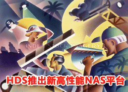 DoSTOR存儲分析 HDS宣布推出新高性能NAS平臺-DOIT-數(shù)據(jù)產(chǎn)業(yè)媒體與服務平臺