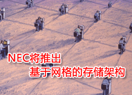 DoSTOR存儲分析 NEC將推出基于網(wǎng)格的存儲架構(gòu)-DOIT-數(shù)據(jù)產(chǎn)業(yè)媒體與服務(wù)平臺