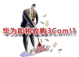 DoSTOR存儲新聞 傳華為將在11日宣布收購3Com-DOIT-數(shù)據(jù)產(chǎn)業(yè)媒體與服務(wù)平臺