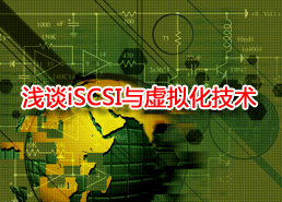 DoSTOR專家博客 淺談存儲技術之iSCSI與虛擬化-DOIT-數(shù)據(jù)產(chǎn)業(yè)媒體與服務平臺