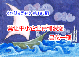 周刊特寫總第185期:莫讓SMB存儲浪潮曇花一現(xiàn)-DOIT-數(shù)據(jù)產(chǎn)業(yè)媒體與服務(wù)平臺