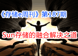 周刊特寫總第187期:Sun存儲的融合解決之道-DOIT-數(shù)據(jù)產(chǎn)業(yè)媒體與服務(wù)平臺