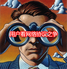 DoSTOR用戶觀點 存儲經理們眼中的網絡協(xié)議之爭-DOIT-數據產業(yè)媒體與服務平臺
