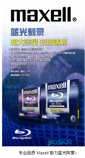 從萬盛到麥克賽爾 專業(yè)品質MAXELL助力藍光陣營-DOIT-數(shù)據產業(yè)媒體與服務平臺